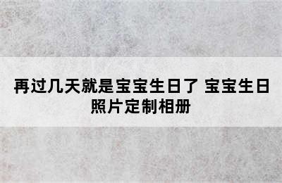 再过几天就是宝宝生日了 宝宝生日照片定制相册